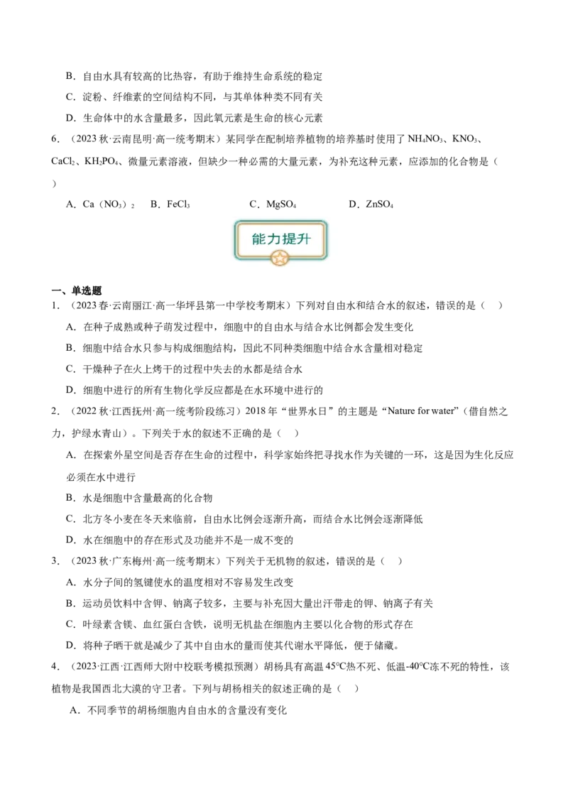 第1讲细胞中的元素和化合物、无机物（原卷版）_通用版（老高考）复习资料_2024年复习资料_完备战2024年高考生物一轮复习考点帮（全国通用）_专题二细胞的物质基础