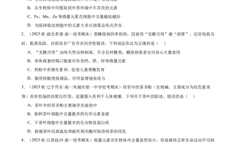 第1讲细胞中的元素和化合物、无机物（原卷版）_通用版（老高考）复习资料_2024年复习资料_完备战2024年高考生物一轮复习考点帮（全国通用）_专题二细胞的物质基础