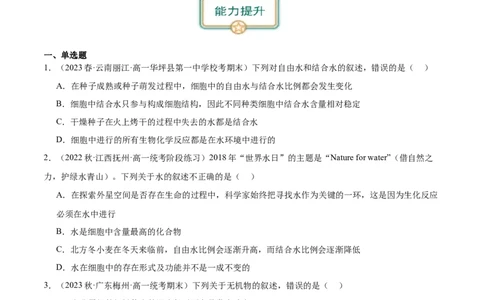 第1讲细胞中的元素和化合物、无机物（原卷版）_通用版（老高考）复习资料_2024年复习资料_完备战2024年高考生物一轮复习考点帮（全国通用）_专题二细胞的物质基础