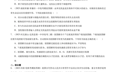 第1讲细胞中的元素和化合物、无机物（原卷版）_通用版（老高考）复习资料_2024年复习资料_完备战2024年高考生物一轮复习考点帮（全国通用）_专题二细胞的物质基础