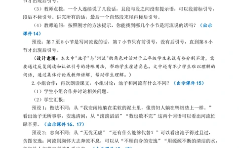 8池子与河流优质教案_部编人教版3年级下册语文_（赠送）新版-2025年2月三年级下册语文资料(课件+教案)(赠送资料-不需要就不下载)_2.第二单元_8池子与河流_教案