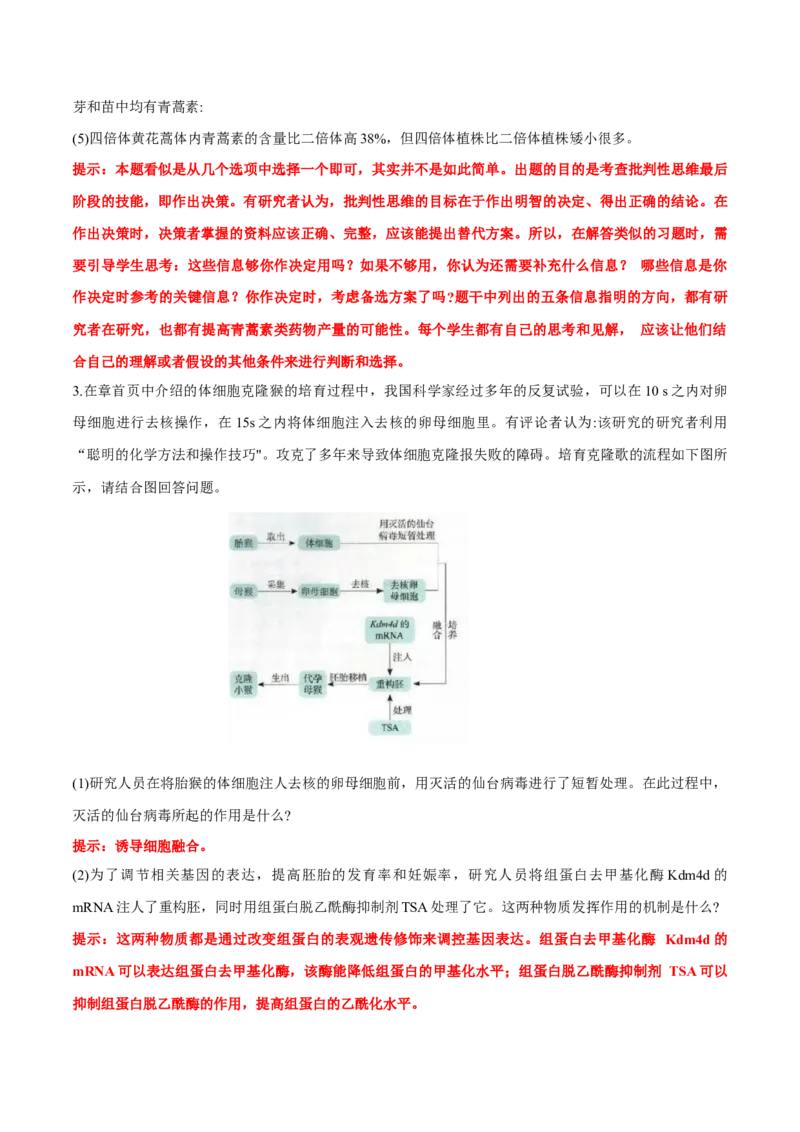 第2章细胞工程-查漏补缺2023年高考生物一轮复习教材必背细节与旁栏思考梳理汇总（新教材）（答案版）_新高考复习资料_2023年新高考复习资料_一轮复习