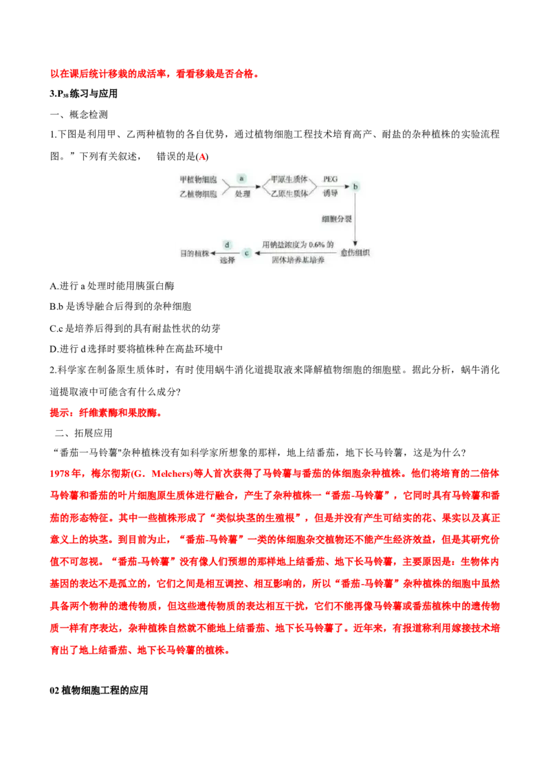 第2章细胞工程-查漏补缺2023年高考生物一轮复习教材必背细节与旁栏思考梳理汇总（新教材）（答案版）_新高考复习资料_2023年新高考复习资料_一轮复习
