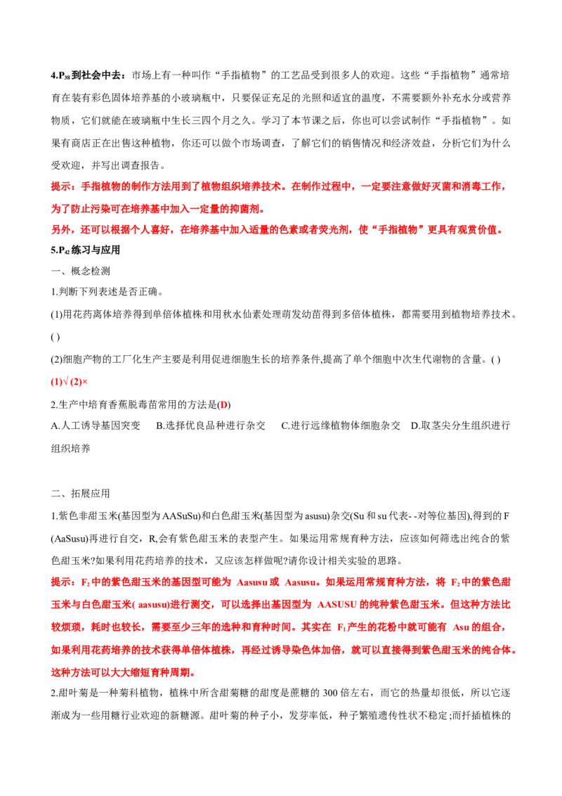 第2章细胞工程-查漏补缺2023年高考生物一轮复习教材必背细节与旁栏思考梳理汇总（新教材）（答案版）_新高考复习资料_2023年新高考复习资料_一轮复习