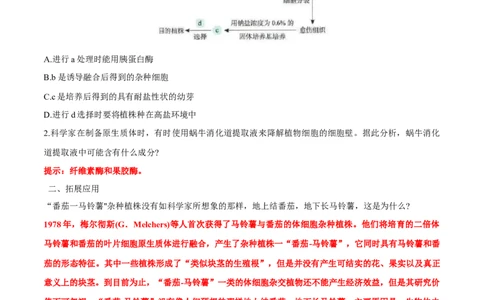 第2章细胞工程-查漏补缺2023年高考生物一轮复习教材必背细节与旁栏思考梳理汇总（新教材）（答案版）_新高考复习资料_2023年新高考复习资料_一轮复习