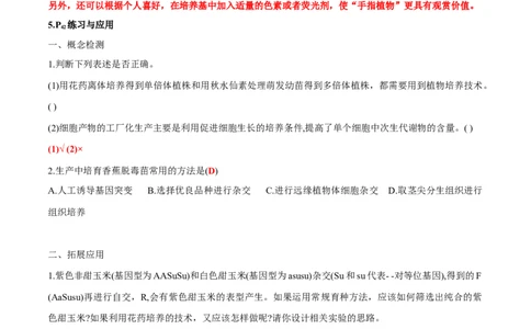 第2章细胞工程-查漏补缺2023年高考生物一轮复习教材必背细节与旁栏思考梳理汇总（新教材）（答案版）_新高考复习资料_2023年新高考复习资料_一轮复习