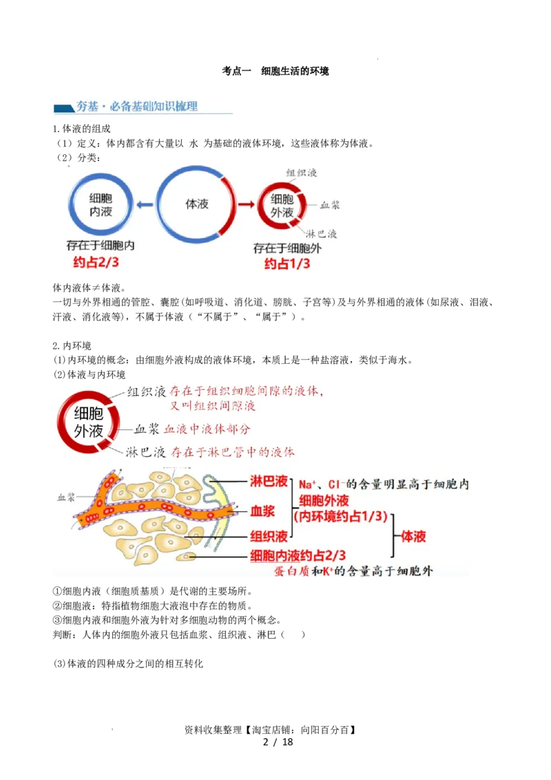 第25讲内环境与稳态（讲义）（学生版）_新高考复习资料_2024年新高考复习资料_一轮复习资料_完2024年高考生物一轮复习讲练测(课件+讲义+练习)（新高考）_讲义+练习