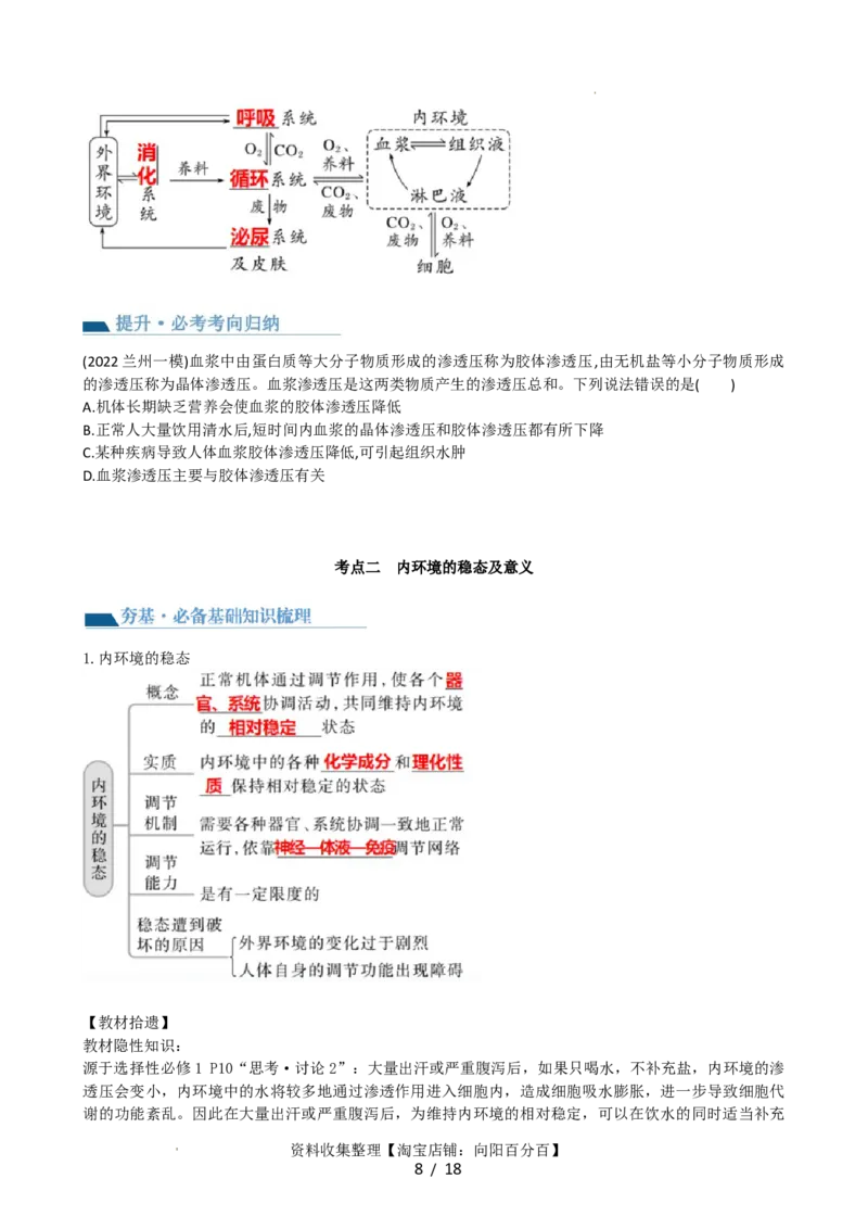 第25讲内环境与稳态（讲义）（学生版）_新高考复习资料_2024年新高考复习资料_一轮复习资料_完2024年高考生物一轮复习讲练测(课件+讲义+练习)（新高考）_讲义+练习