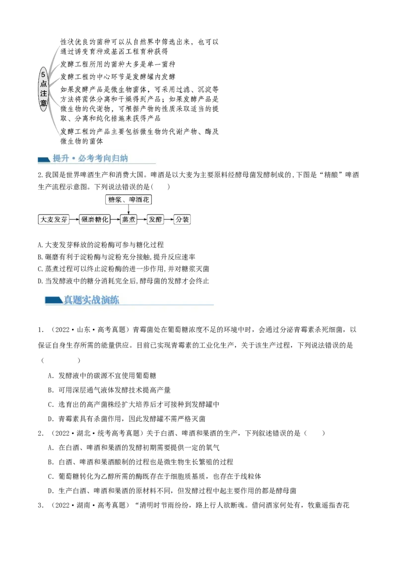 第38讲传统发酵技术和发酵工程的应用（讲义）（学生版）_新高考复习资料_2024年新高考复习资料_一轮复习资料_完2024年高考生物一轮复习讲练测(课件+讲义+练习)（新高考）_讲义+练习