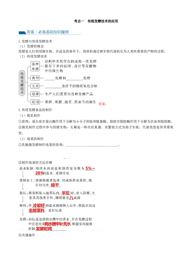 第38讲传统发酵技术和发酵工程的应用（讲义）（学生版）_新高考复习资料_2024年新高考复习资料_一轮复习资料_完2024年高考生物一轮复习讲练测(课件+讲义+练习)（新高考）_讲义+练习