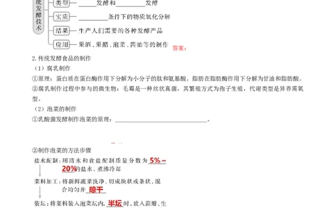 第38讲传统发酵技术和发酵工程的应用（讲义）（学生版）_新高考复习资料_2024年新高考复习资料_一轮复习资料_完2024年高考生物一轮复习讲练测(课件+讲义+练习)（新高考）_讲义+练习