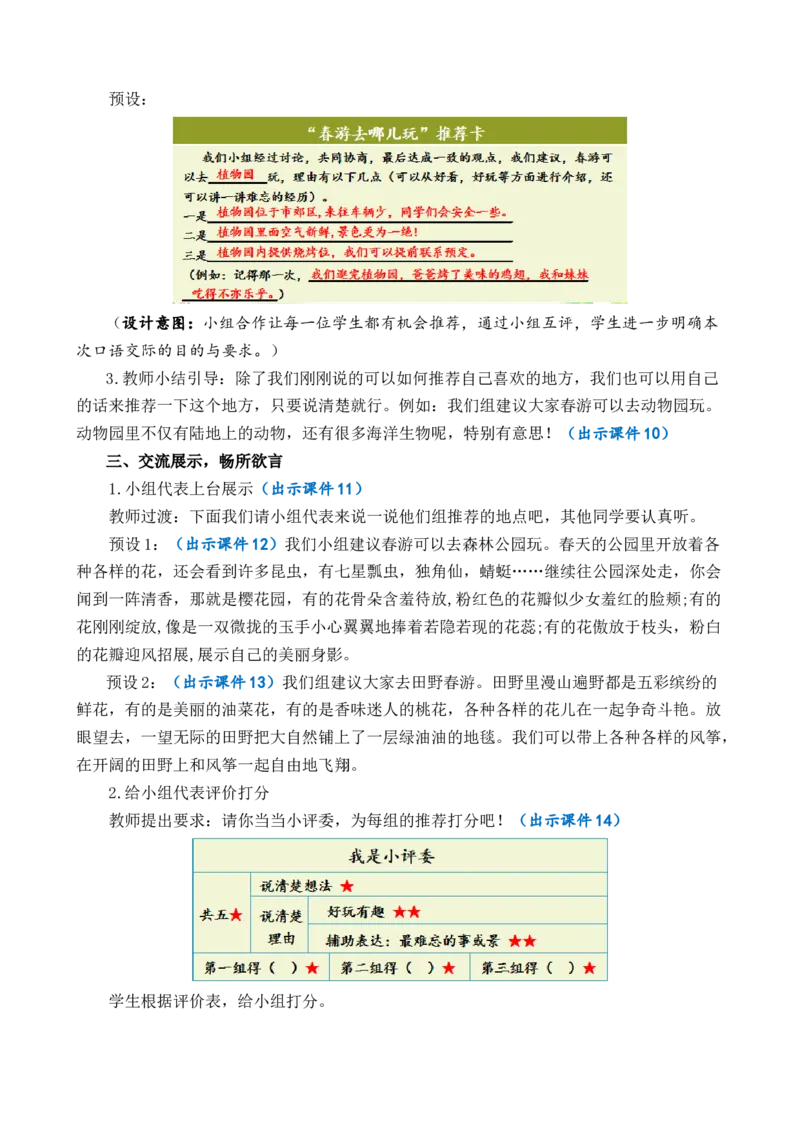 口语交际：春游去哪儿玩优质教案_部编人教版3年级下册语文_（赠送）新版-2025年2月三年级下册语文资料(课件+教案)(赠送资料-不需要就不下载)_1.第一单元_口语交际：春游去哪儿玩_教案