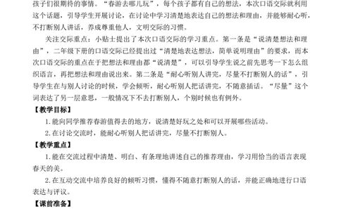 口语交际：春游去哪儿玩优质教案_部编人教版3年级下册语文_（赠送）新版-2025年2月三年级下册语文资料(课件+教案)(赠送资料-不需要就不下载)_1.第一单元_口语交际：春游去哪儿玩_教案
