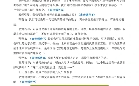 口语交际：春游去哪儿玩优质教案_部编人教版3年级下册语文_（赠送）新版-2025年2月三年级下册语文资料(课件+教案)(赠送资料-不需要就不下载)_1.第一单元_口语交际：春游去哪儿玩_教案