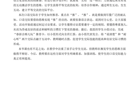 口语交际：春游去哪儿玩优质教案_部编人教版3年级下册语文_（赠送）新版-2025年2月三年级下册语文资料(课件+教案)(赠送资料-不需要就不下载)_1.第一单元_口语交际：春游去哪儿玩_教案