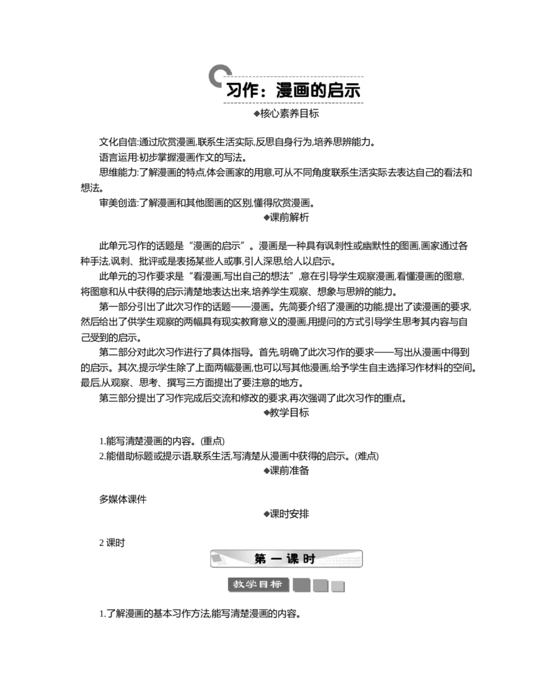 习作：漫画的启示精华版教案_部编人教版5年级下册语文_（赠送）新版-2025年2月五年级下册语文资料(课件+教案)(赠送资料-不需要就不下载)_8.第八单元_习作：漫画的启示_教案