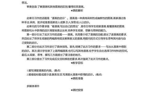 习作：漫画的启示精华版教案_部编人教版5年级下册语文_（赠送）新版-2025年2月五年级下册语文资料(课件+教案)(赠送资料-不需要就不下载)_8.第八单元_习作：漫画的启示_教案