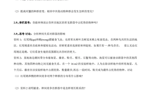 第2章群落及其演替-查漏补缺2023年高考生物一轮复习教材必背细节与旁栏思考梳理汇总（新教材）（学生版）_新高考复习资料_2023年新高考复习资料_一轮复习