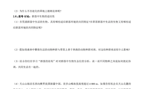 第2章群落及其演替-查漏补缺2023年高考生物一轮复习教材必背细节与旁栏思考梳理汇总（新教材）（学生版）_新高考复习资料_2023年新高考复习资料_一轮复习