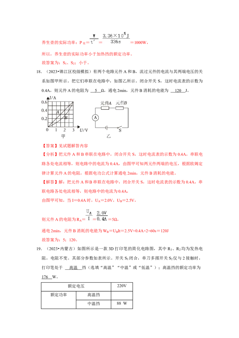第18章《电功率》单元测试卷（提升卷）（解析版）_初物_2024人教版初中物理八九年级上下册课件教案PPT试题电子版资料_九年级全册试卷_单元试卷_第十八章