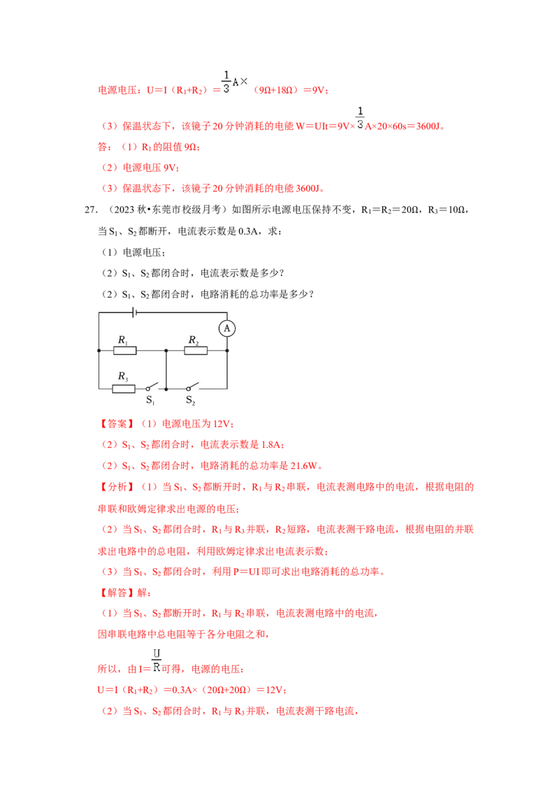 第18章《电功率》单元测试卷（提升卷）（解析版）_初物_2024人教版初中物理八九年级上下册课件教案PPT试题电子版资料_九年级全册试卷_单元试卷_第十八章