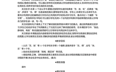 6怎么都快乐精华版教案_部编人教版1年级下册语文_（赠送）新版-2025年2月一年级下册语文资料(课件+教案)(赠送资料-不需要就不下载)_3.第三单元_6怎么都快乐