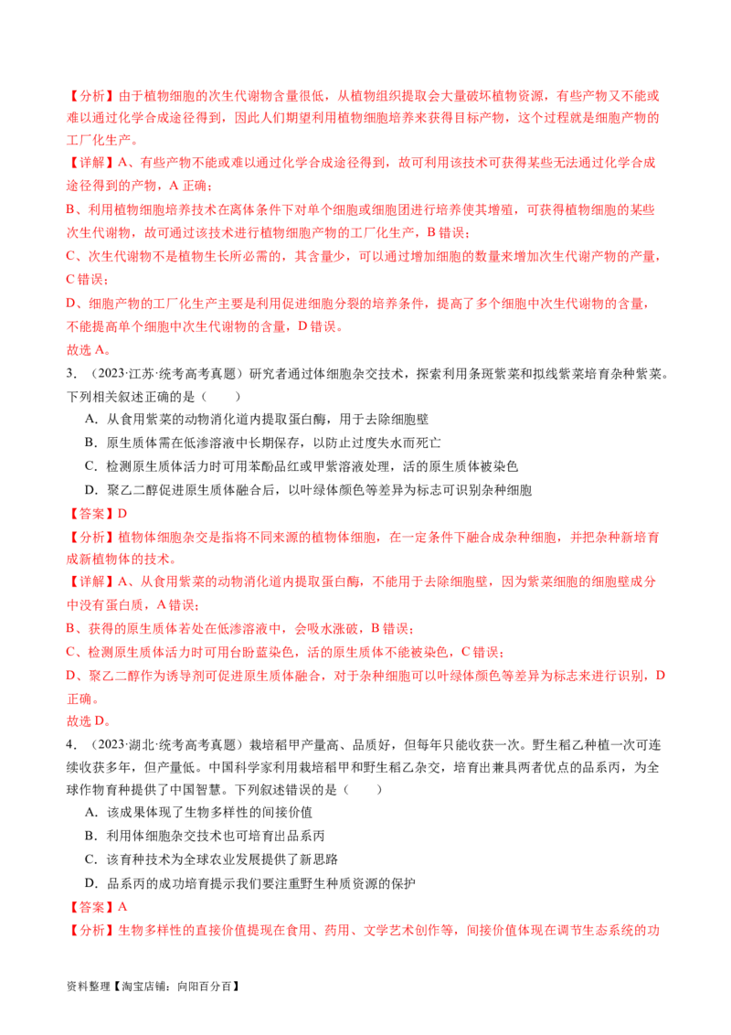 第40讲植物细胞工程（练习）（解析版）_新高考复习资料_2024年新高考复习资料_一轮复习资料_完2024年高考生物一轮复习讲练测(课件+讲义+练习)（新高考）_讲义+练习