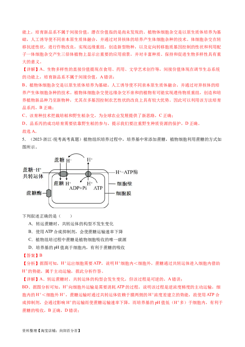 第40讲植物细胞工程（练习）（解析版）_新高考复习资料_2024年新高考复习资料_一轮复习资料_完2024年高考生物一轮复习讲练测(课件+讲义+练习)（新高考）_讲义+练习