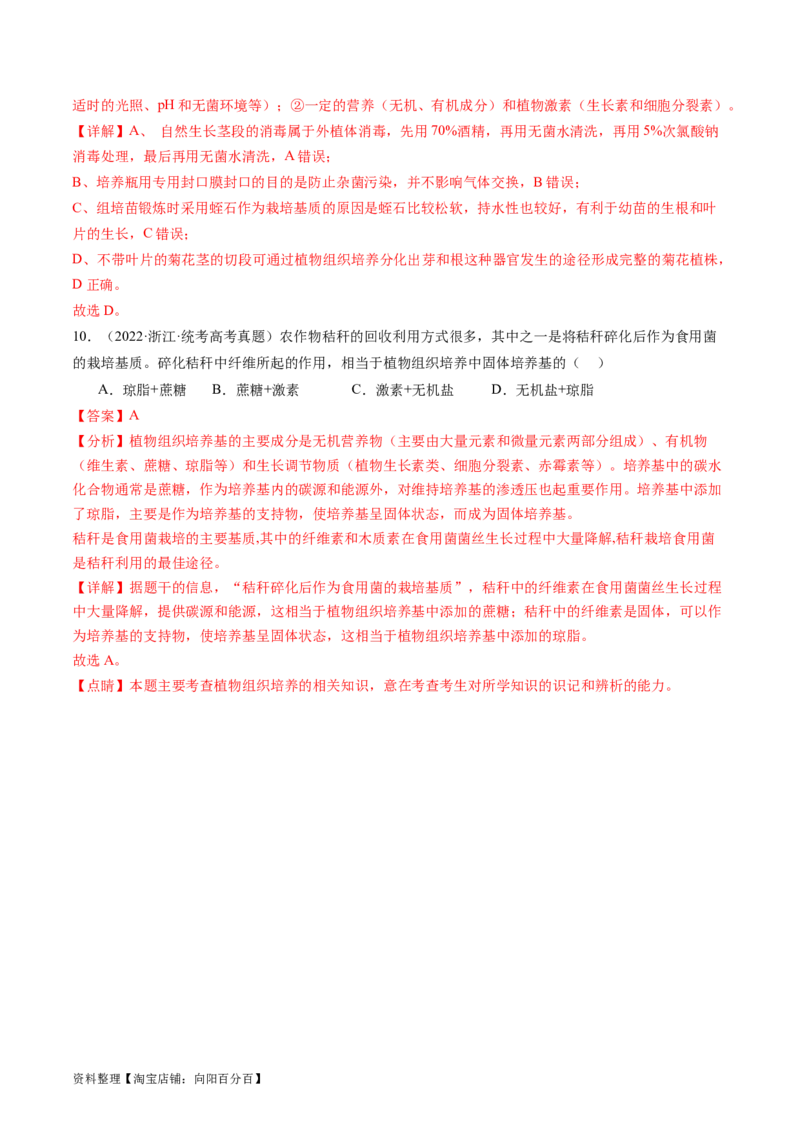 第40讲植物细胞工程（练习）（解析版）_新高考复习资料_2024年新高考复习资料_一轮复习资料_完2024年高考生物一轮复习讲练测(课件+讲义+练习)（新高考）_讲义+练习