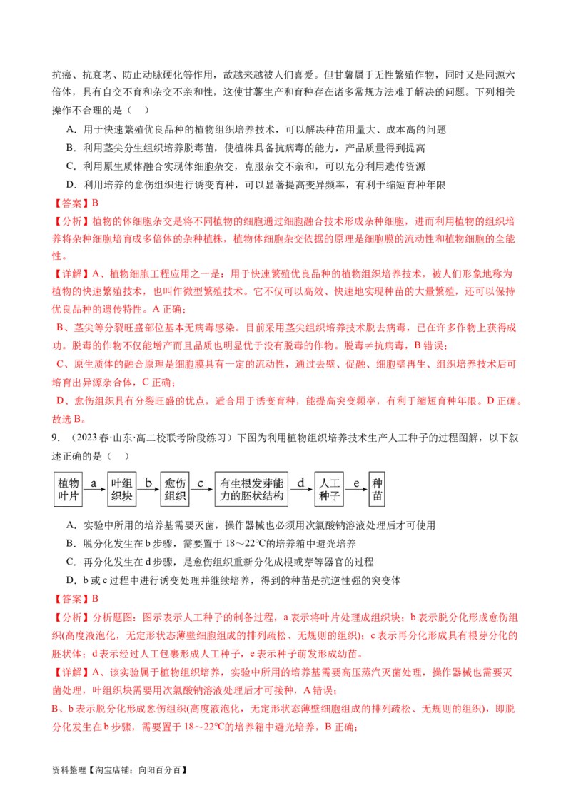 第40讲植物细胞工程（练习）（解析版）_新高考复习资料_2024年新高考复习资料_一轮复习资料_完2024年高考生物一轮复习讲练测(课件+讲义+练习)（新高考）_讲义+练习