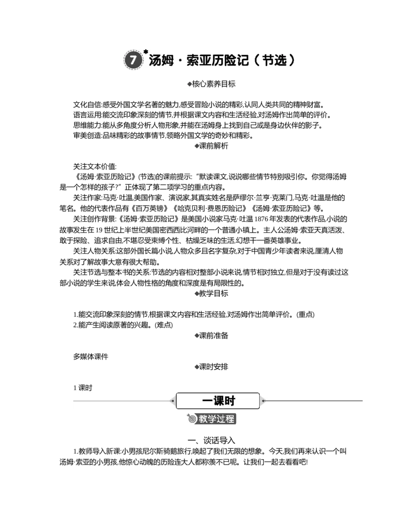 7汤姆&middot;索亚历险记（节选）精华版教案_部编人教版6年级下册语文_（赠送）新版-2025年2月六年级下册语文资料(课件+教案)(赠送资料-不需要就不下载)_2.第二单元_教案