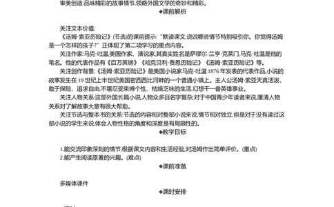 7汤姆&middot;索亚历险记（节选）精华版教案_部编人教版6年级下册语文_（赠送）新版-2025年2月六年级下册语文资料(课件+教案)(赠送资料-不需要就不下载)_2.第二单元_教案