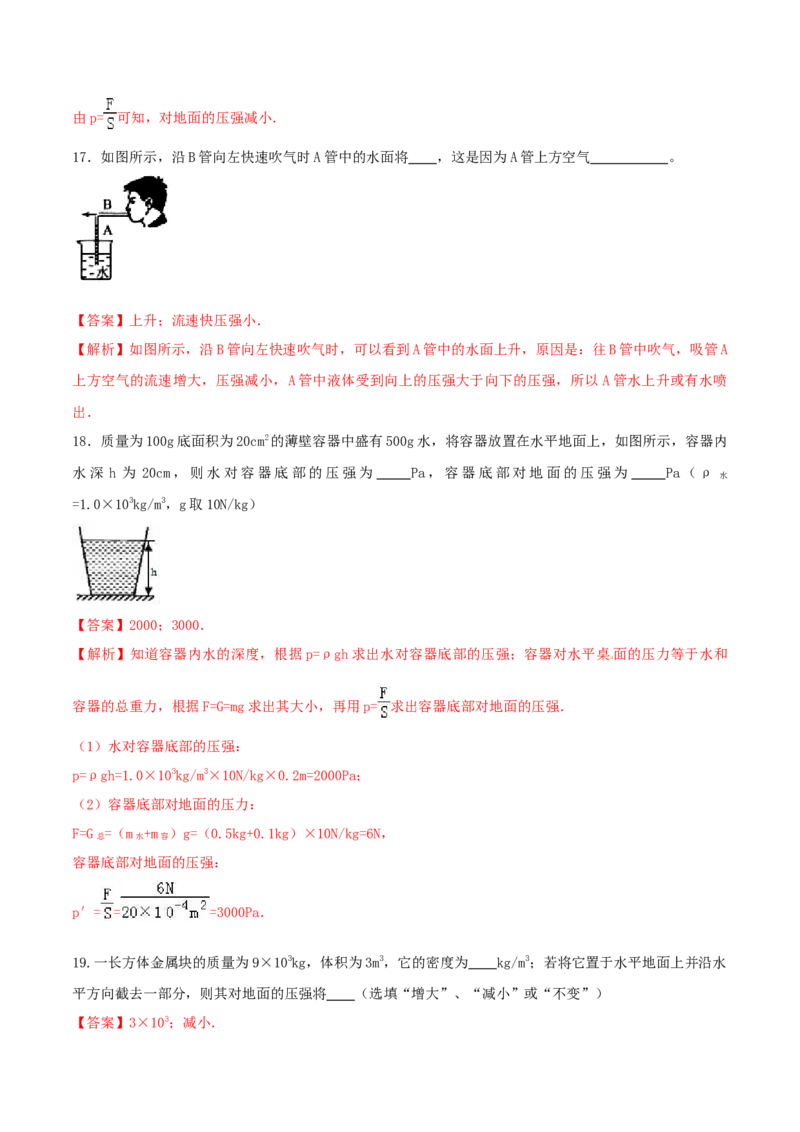 第九章压强达标检测试卷（解析版）-2020-2021学年八年级下册物理精讲精练（人教版）_初物_人教版初中物理初二三同步讲义习题练习八九年级电子资料word素材_20250116_181533
