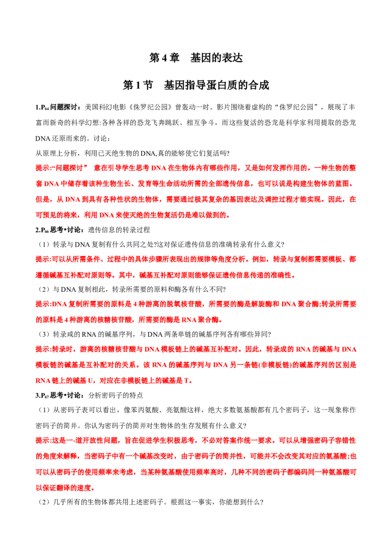 第4章基因的表达-查漏补缺2023年高考生物一轮复习教材必背细节与旁栏思考梳理汇总（新教材）（答案版）_新高考复习资料_2023年新高考复习资料_一轮复习