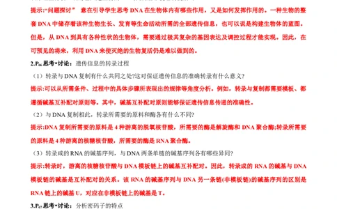 第4章基因的表达-查漏补缺2023年高考生物一轮复习教材必背细节与旁栏思考梳理汇总（新教材）（答案版）_新高考复习资料_2023年新高考复习资料_一轮复习
