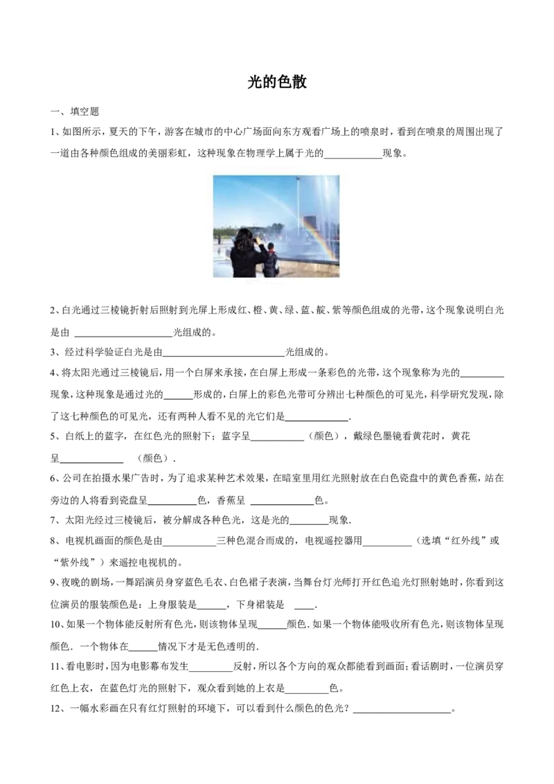 第4章第5节光的色散练习题_初物_人教版初中物理初二三同步讲义习题练习八九年级电子资料word素材_20250116_181533_A017&mdash;&mdash;人教版初中物理初二三教案讲义专项练习八九年级电子版word资料