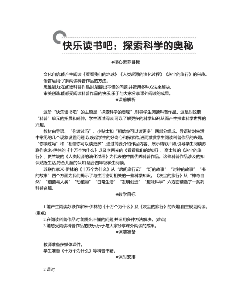 快乐读书吧：探索科学的奥秘精华版教案_部编人教版4年级下册语文_（赠送）新版-2025年2月四年级下册语文资料(课件+教案)(赠送资料-不需要就不下载)_2.第二单元_教案