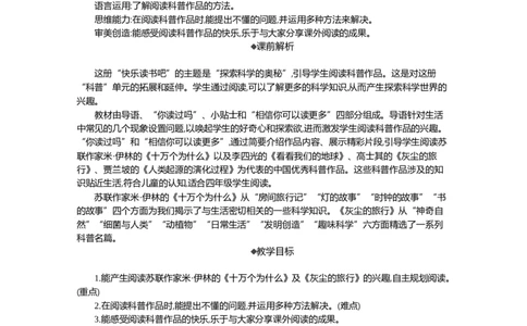 快乐读书吧：探索科学的奥秘精华版教案_部编人教版4年级下册语文_（赠送）新版-2025年2月四年级下册语文资料(课件+教案)(赠送资料-不需要就不下载)_2.第二单元_教案