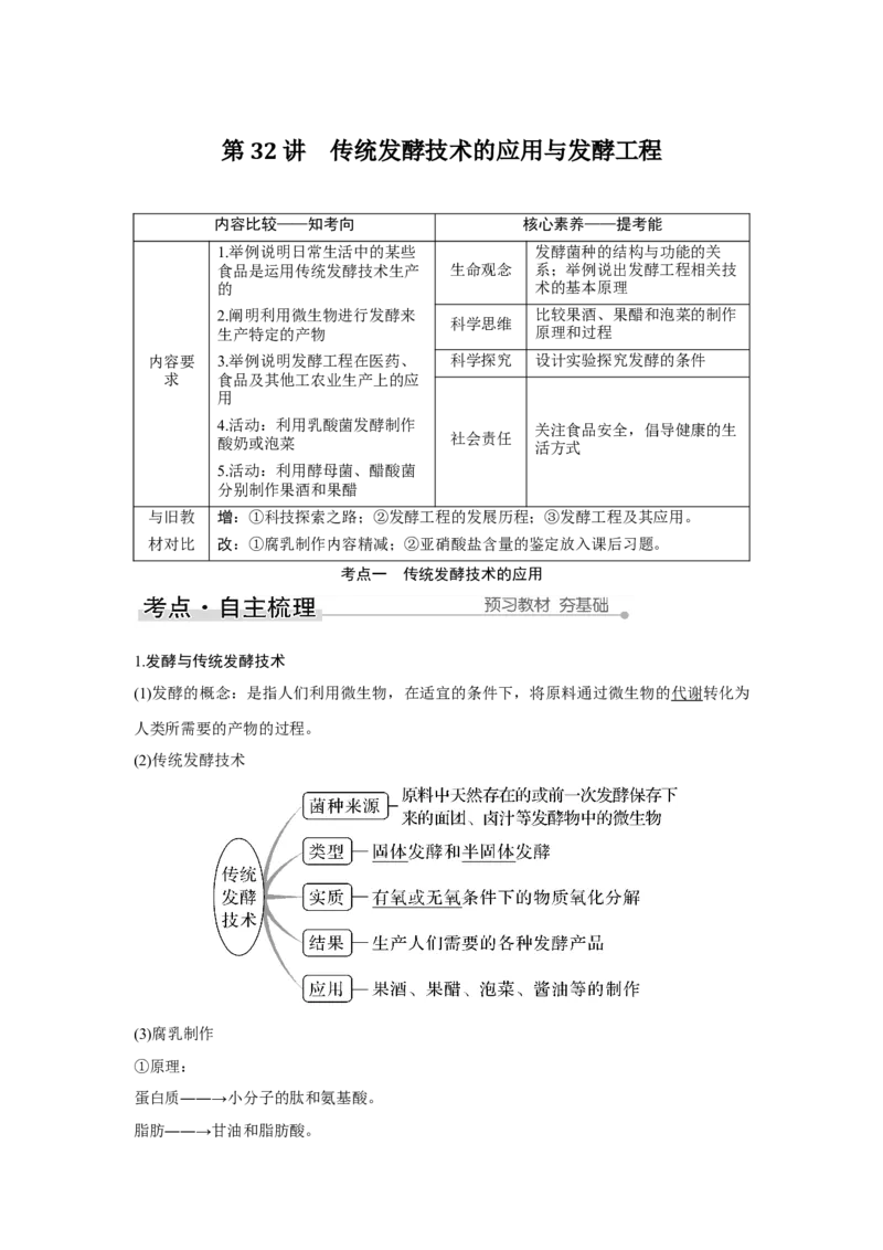 第32讲　传统发酵技术的应用与发酵工程_新高考复习资料_2023年新高考复习资料_一轮复习_2023年新高考大一轮复习讲义_2023年高考生物一轮复习讲义（新人教新高考）_赠补充习题