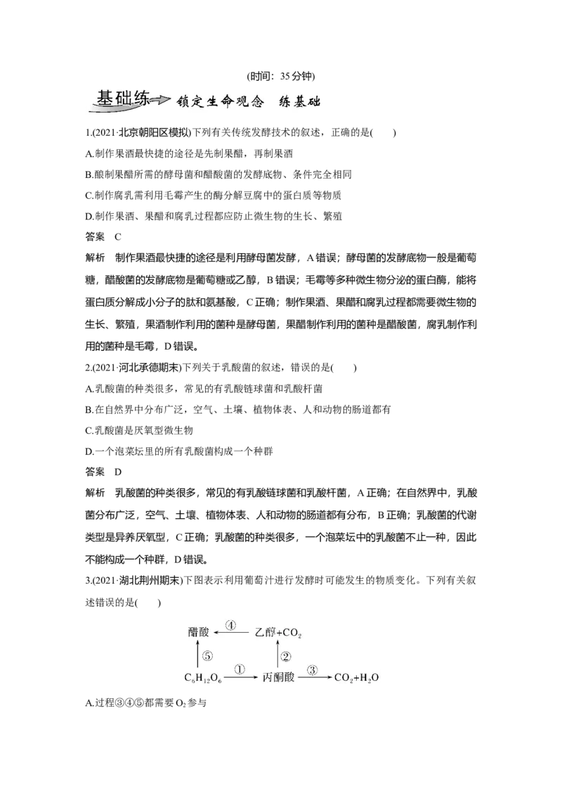 第32讲　传统发酵技术的应用与发酵工程_新高考复习资料_2023年新高考复习资料_一轮复习_2023年新高考大一轮复习讲义_2023年高考生物一轮复习讲义（新人教新高考）_赠补充习题