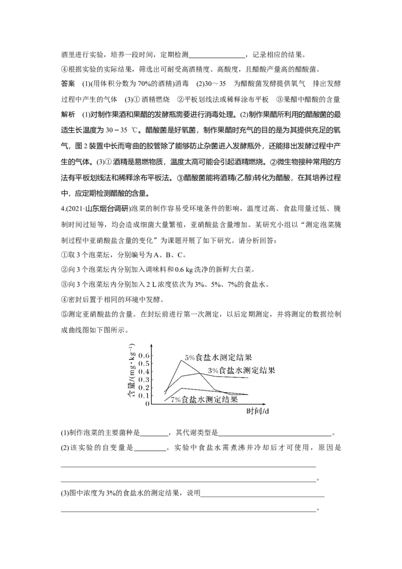 第32讲　传统发酵技术的应用与发酵工程_新高考复习资料_2023年新高考复习资料_一轮复习_2023年新高考大一轮复习讲义_2023年高考生物一轮复习讲义（新人教新高考）_赠补充习题