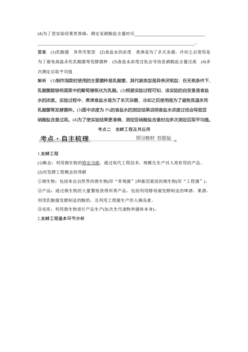 第32讲　传统发酵技术的应用与发酵工程_新高考复习资料_2023年新高考复习资料_一轮复习_2023年新高考大一轮复习讲义_2023年高考生物一轮复习讲义（新人教新高考）_赠补充习题