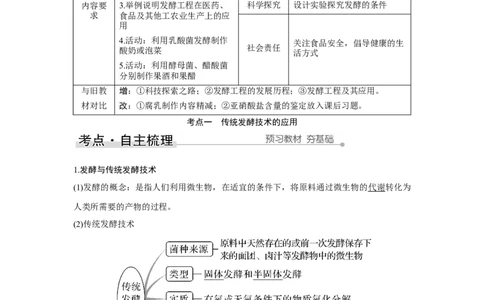 第32讲　传统发酵技术的应用与发酵工程_新高考复习资料_2023年新高考复习资料_一轮复习_2023年新高考大一轮复习讲义_2023年高考生物一轮复习讲义（新人教新高考）_赠补充习题