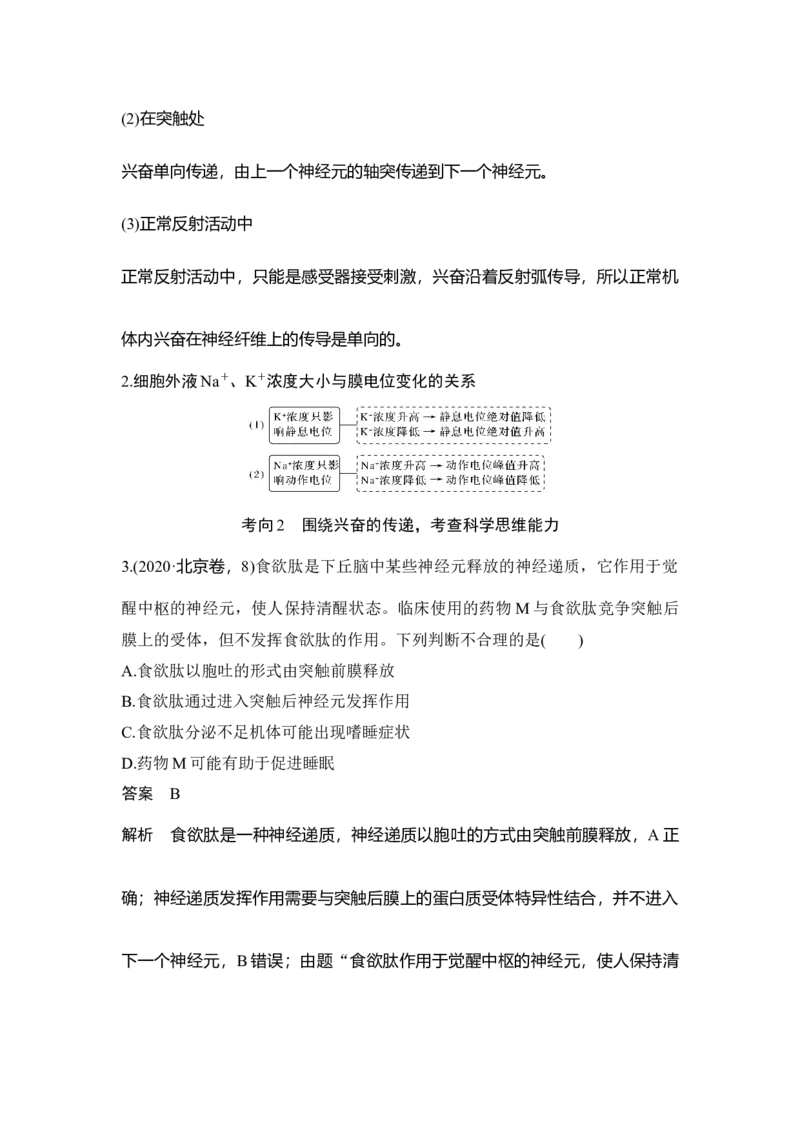 第23讲神经调节_通用版（老高考）复习资料_2023年复习资料_一轮复习_2023年高考生物一轮复习讲义+课件（全国版）_2023年高考生物一轮复习讲义（全国版）_赠补充习题