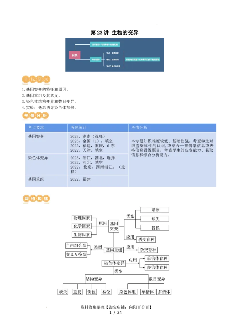 第23讲生物的变异（讲义）（教师版）_新高考复习资料_2024年新高考复习资料_一轮复习资料_完2024年高考生物一轮复习讲练测(课件+讲义+练习)（新高考）_讲义+练习