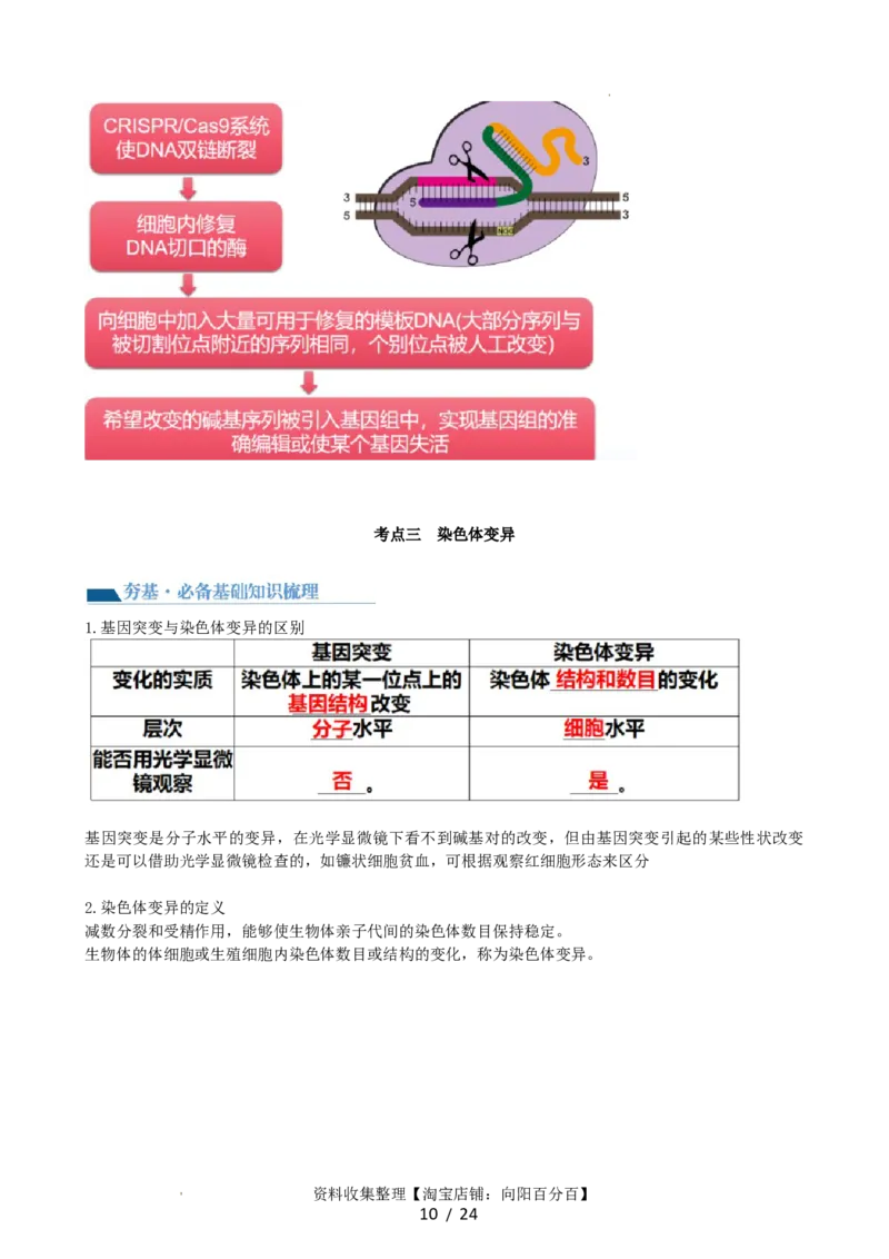 第23讲生物的变异（讲义）（教师版）_新高考复习资料_2024年新高考复习资料_一轮复习资料_完2024年高考生物一轮复习讲练测(课件+讲义+练习)（新高考）_讲义+练习