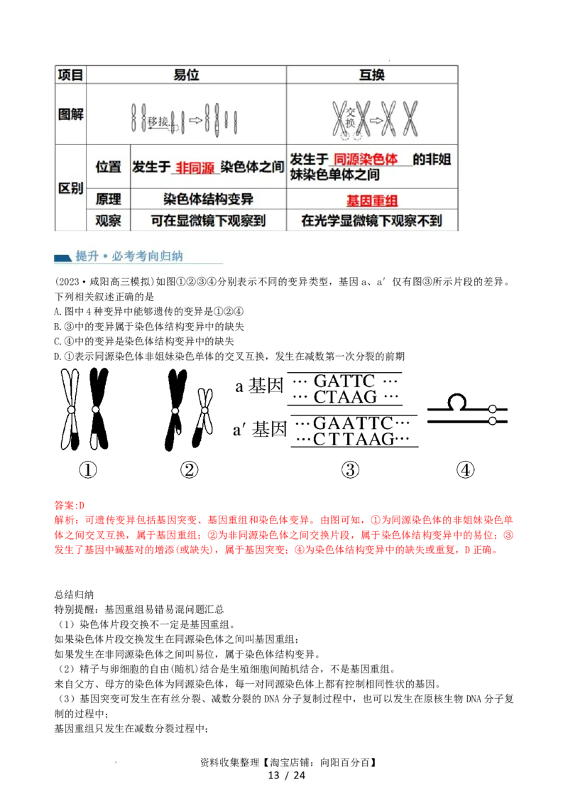 第23讲生物的变异（讲义）（教师版）_新高考复习资料_2024年新高考复习资料_一轮复习资料_完2024年高考生物一轮复习讲练测(课件+讲义+练习)（新高考）_讲义+练习