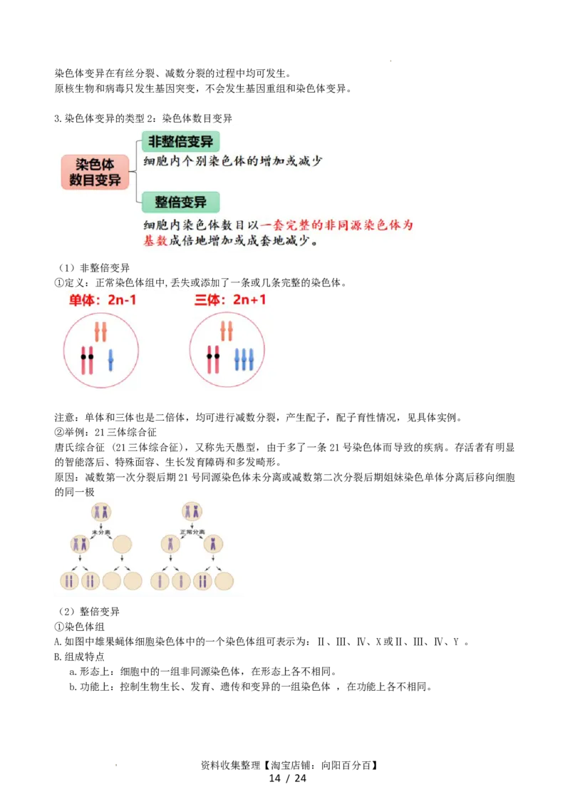 第23讲生物的变异（讲义）（教师版）_新高考复习资料_2024年新高考复习资料_一轮复习资料_完2024年高考生物一轮复习讲练测(课件+讲义+练习)（新高考）_讲义+练习