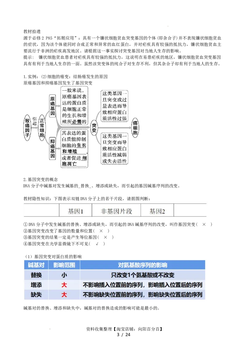 第23讲生物的变异（讲义）（教师版）_新高考复习资料_2024年新高考复习资料_一轮复习资料_完2024年高考生物一轮复习讲练测(课件+讲义+练习)（新高考）_讲义+练习
