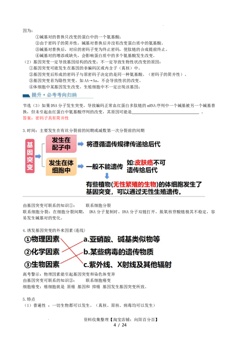 第23讲生物的变异（讲义）（教师版）_新高考复习资料_2024年新高考复习资料_一轮复习资料_完2024年高考生物一轮复习讲练测(课件+讲义+练习)（新高考）_讲义+练习